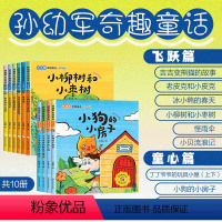 孙幼军奇趣童话童心篇+飞跃篇(全10册) [正版]小狗的小房子孙幼军奇趣童话10册童心飞跃篇美绘注音版没有鼻子丁丁爷爷玩