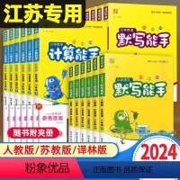 [江苏专用]语文默写+数学计算+英语默写(3本) 一年级上 [正版]2024春计算能手默写能手一年级上册二年级三年级四年