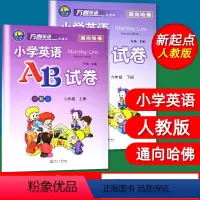 [正版]2本套 小学英语AB试卷六年级上册下册新起点AB卷小学英语SL人教版六年级上/6年级上册试卷练习万卷英语通向哈