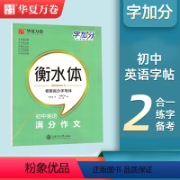 初中英语满分作文 [正版]衡水体英语字帖初中同步七年级上册八年级九年级下册人教版译林初一初二初三中考满分作文横水体中临摹