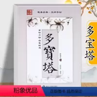 [正版]颜真卿多宝塔碑字帖 颜真卿多宝塔描红 古帖今临笔画偏旁入门教程段瑞明临写楷书钢笔字帖 黑龙江美术出版社 颜体书