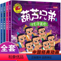 [全4册]葫芦兄弟故事书 [正版]全套4册葫芦兄弟故事书注音版 葫芦娃儿童绘本图书 大图大字3-6周岁幼儿园带拼音的葫芦