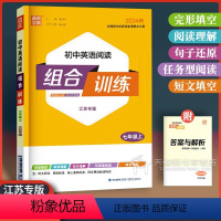 [英语阅读 组合训练]7年级上 初中通用 [正版]江苏2024通城学典初中语文英语阅读组合训练七年级八年级九年级上册下册