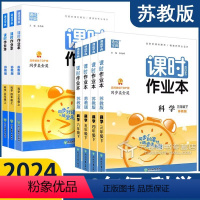 科学(苏教版) 三年级下 [正版]2024 科学课时作业本三年级四年级五年级六年级下册科学苏教版同步练习册小学课时练课堂