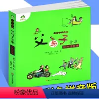 [正版]父与子全集彩色注音版漫画书小学生1-2-3-6年级亲子课外读物童读物幽默搞笑故事书经典名著图画书儿童漫画书籍