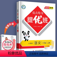 1年级上语文 人教版 小学通用 [正版]2024亮点给力提优班多维互动空间三年级下二年级下册六年级上册一年级上四年级五年