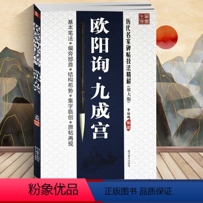 [正版] 李放鸣编 欧阳询九成宫(放大版)/历代名家碑帖技法精解 基本笔法 偏旁部首 结构布势 集字临创 原帖再现 楷