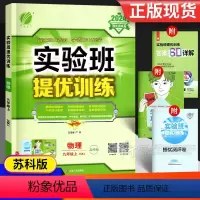 物理 九年级/初中三年级 [正版]2024版实验班提优训练九年级物理上册苏教版江苏科版 初中9年级同步练习册全一册中考复