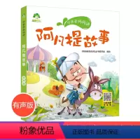 阿凡提故事 [正版]听爸爸妈妈讲睡前故事阿凡提故事 3-4-5-6岁早教认知读本亲子注音版 童话儿童文学故事书 大图