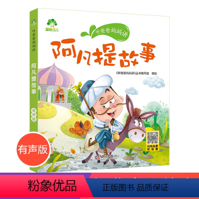 阿凡提故事 [正版]听爸爸妈妈讲睡前故事阿凡提故事 3-4-5-6岁早教认知读本亲子注音版 童话儿童文学故事书 大图