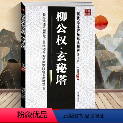 [正版] 李放鸣编 柳公权玄秘塔(放大版)/历代名家碑帖技法精解 基本笔法 偏旁部首 结构布势 集字临创 原帖再现 楷