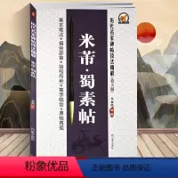 [正版] 李放鸣编 米芾蜀素帖(放大版)/历代名家碑帖技法精解 基本笔法 偏旁部首 结构布势 集字临创 原帖再现 行书