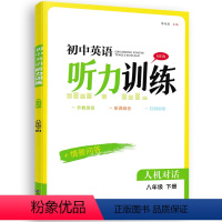 8年级下册 英语听力训练 [正版]2024金钥匙初中英语听力训练八年级下册8B译林版 人机对话 情景问答 同步练习题测试