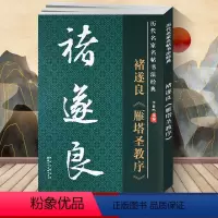 [正版] 褚遂良雁塔圣教序 历代名家名帖经典 毛笔书法字帖 大字帖 拓碑版8开大字本 文房用品 历代名家名帖书法经典