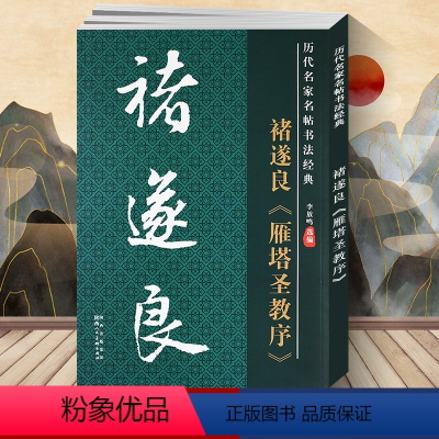 [正版] 褚遂良雁塔圣教序 历代名家名帖经典 毛笔书法字帖 大字帖 拓碑版8开大字本 文房用品 历代名家名帖书法经典