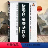 [正版] 李放鸣 褚遂良雁塔圣教序(放大版)/历代名家碑帖技法精解 基本笔法 偏旁部首 结构布势 集字临创 原帖再现