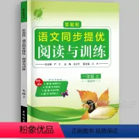 1上(23秋) 小学通用 [正版]2024 实验班语文同步提优阅读与训练 一二三年级上册四五5六年级下册人教版 春雨教育