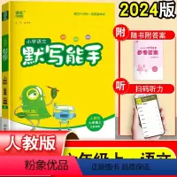 语文 六年级上 [正版]通城学典默写能手六年级上册人教版 小学6年级语文默写能手同步课堂专项训练一课一练生字音词语句段随
