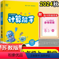 数学 六年级上 [正版]2024 计算能手六年级上册苏教版 小学数学6年级口算天天练题卡 简便口算本脱式 江苏通城学典笔