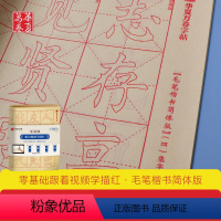 [正版]华夏万卷字帖 零基础跟着视频学描红毛笔楷书:简体版毛笔书法楷书入门字帖学生临摹描红毛边纸宣纸成人入门初学