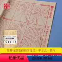 [正版]共40张 邓石如篆书千字文 华夏万卷 零基础跟着视频学描红 毛笔篆书入门字帖 宣纸临摹描红 初学基础教学练习
