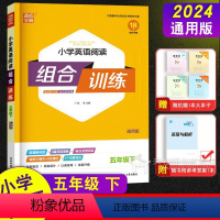 5年级下英语[通用版] 小学五年级 [正版]2024新版通城学典五年级下册小学英语阅读组合训练通用版译林版 5年级下同步