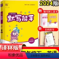 [小学英语 默写能手](4年级下) 四年级下 [正版]2024 英语默写能手四年级下 译林版 小学江苏4年级英语专项训练