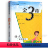 7上语文[全国版] 七年级上 [正版]2024 金三练七年级上册下册语文英语数学江苏科版苏教版 初一7年级同步练习册计算