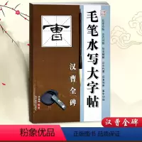 [正版]历代名家毛笔书法毛笔水写大字帖汉曹全碑李放鸣编毛笔水写字帖碑帖