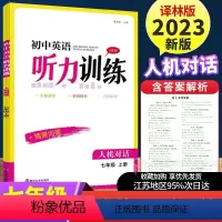 英语听力训练 七年级上 [正版]2023金钥匙初中英语听力训练七年级上册7A译林版 人机对话 情景问答 同步练习题测试卷