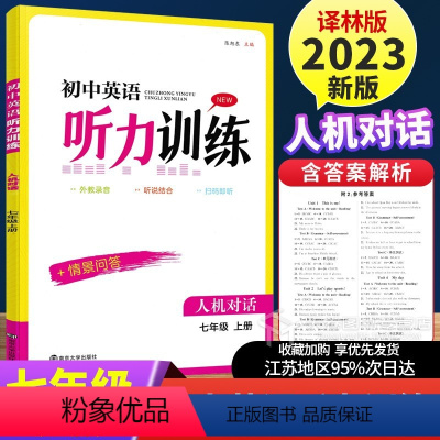 英语听力训练 七年级上 [正版]2023金钥匙初中英语听力训练七年级上册7A译林版 人机对话 情景问答 同步练习题测试卷