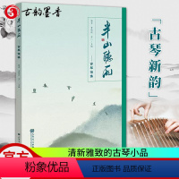 [正版] 半山听雨 古琴谱集 人民音乐出版社 杨青 曹雅欣 苏一 清新雅致的古琴小品 赏文奏谱诗话绘画与书法琴歌音频
