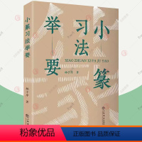 [正版]小篆习法举要 增订版 林子序 篆书习法举要丛书篆书字帖入门毛笔篆体字帖大篆小篆字帖临摹临习辨识字形篆书篆体书