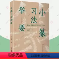 [正版]小篆习法举要 增订版 林子序 篆书习法举要丛书篆书字帖入门毛笔篆体字帖大篆小篆字帖临摹临习辨识字形篆书篆体书