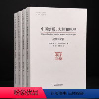 [正版] 中国绘画:大师和原理 海外中国艺术史研究喜龙仁范景中 图版900多幅叙述两千多年中国绘画史的巨著 艺术爱好者