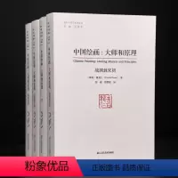 [正版] 中国绘画:大师和原理 海外中国艺术史研究喜龙仁范景中 图版900多幅叙述两千多年中国绘画史的巨著 艺术爱好者