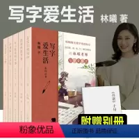 [正版] 写字爱生活系列丛书全5册 汉字书法林曦老师书法美育课 暄桐教室教学集锦623则短章 篆书隶书楷书行书草书经典