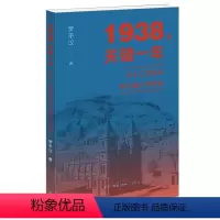 [正版] 1938 关键一年 从十二月会议到六届六中全会 深入解析1937~1938关键历史时刻 罗平汉著 三联书店