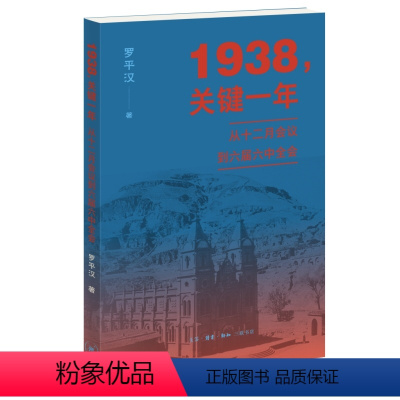 [正版] 1938 关键一年 从十二月会议到六届六中全会 深入解析1937~1938关键历史时刻 罗平汉著 三联书店