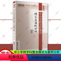 [正版] 中小学跨学科整合模式与案例分析 罗生全 袁亚男 著 教学方法及理论 文教书籍 西南大学出版社