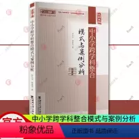 [正版] 中小学跨学科整合模式与案例分析 罗生全 袁亚男 著 教学方法及理论 文教书籍 西南大学出版社