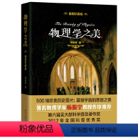 理科 [正版] 物理学之美(插图珍藏版)杨振宁杨建邺著 2023年度首都科普好书精选 北京大学出版社 9787301