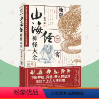 [正版]山海经神怪大全 山海经中国神兽图鉴山海经原著写实山海经神怪图鉴上古人神异兽山海经画册图谱中国妖怪故事中国妖怪大