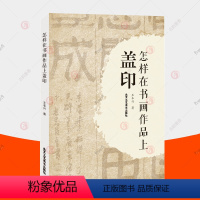 [正版] 怎样在书画作品上盖印 王本兴 印章分类材质选用 书画标准地使用印章 如何选印盖印注意事项 书法篆刻艺术类书籍