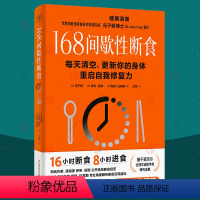 168间歇性断食 [正版]168间歇性断食 每天清空更新你的身体重启自我修复力 冯子新轻断食基本知识168轻断食方法底层