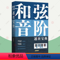 [正版] 和弦音阶速查宝典 文武贝 和弦、音阶多维图表查 和弦、查音阶,一本工具书让你快速搞定!