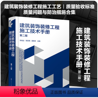 [正版]建筑装饰装修工程施工技术手册 第二版 李继业 郗忠梅 蔺菊玲 施工工艺质量验收标准质量问题防治措施大全书籍抹灰