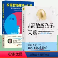 [正版]全2册开启高敏感孩子的天赋+发掘敏感孩子的力量 2册 高敏感不是缺陷而是上苍赐予TA别的礼物 捕捉儿童敏感期教