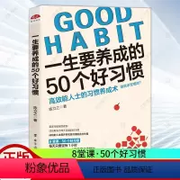 [正版]一生要养成的50个好习惯 陈立之 高效能人士的习惯养成术 8堂课50个好习惯 做人做事说话交际学习思维财富生活