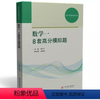 数学一 8套高分模拟题 [正版] 概率论与数理统计深度复全 数学一 8套高分模拟题 李开丁编著 考研数学高分系列 华